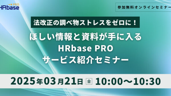 法改正の調べ物ストレスをゼロに！ほしい情報と資料が手に入るHRbaseサービス紹介セミナー