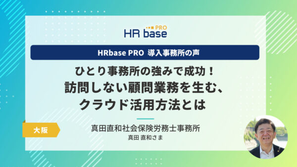 ひとり事務所の強みで成功！ 訪問しない顧問業務を生む、クラウド活用方法とは