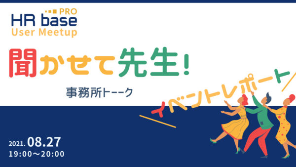 悩みを共有し、ユーザー同士で解決する場を提供する。 HRbasePRO、初めてのユーザー会レポート