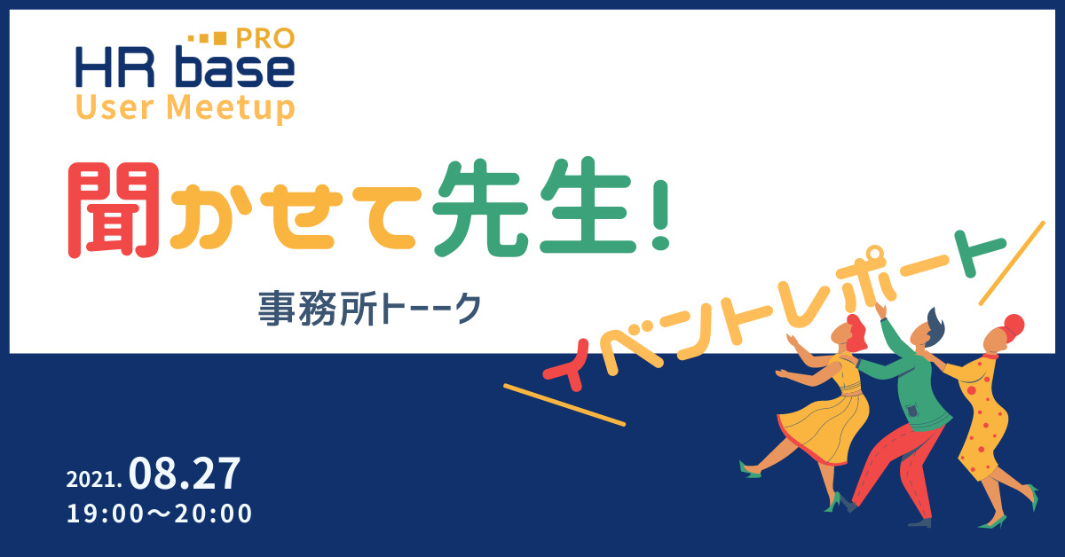 HRbase PROユーザー会レポート