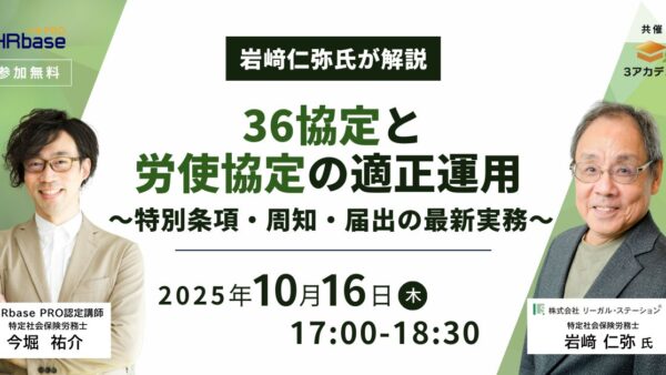 【岩﨑仁弥氏が解説】36協定と労使協定の適正運用 ~特別条項・周知・届出の最新実務~