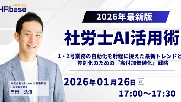 【2026年最新版】社労士AI活用術～1・2号業務の自動化を射程に捉えた最新トレンドと、差別化のための『高付加価値化』戦略～