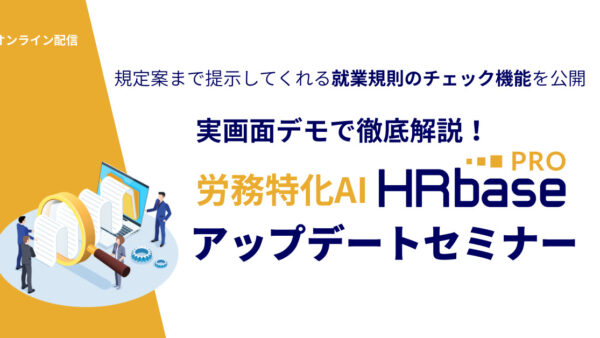 実画面デモで徹底解説!労務特化AI HRbase PROアップデートセミナー