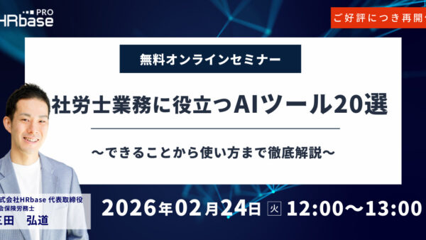 ご好評につき再開催!社労士業務に役立つAIツール20選~できることから使い方まで徹底解説~