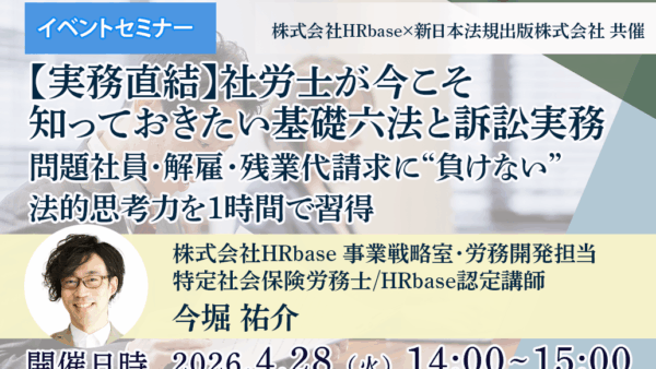 【実務直結】社労士が今こそ知っておきたい基礎六法と訴訟実務 　問題社員・解雇・残業代請求に“負けない”法的思考力を1時間で習得