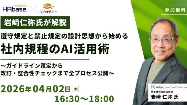 【岩﨑仁弥氏が解説】遵守規定と禁止規定の設計思想から始める社内規程のAI活用術 ~ガイドライン策定から改訂・整合性チェックまで全プロセス公開~