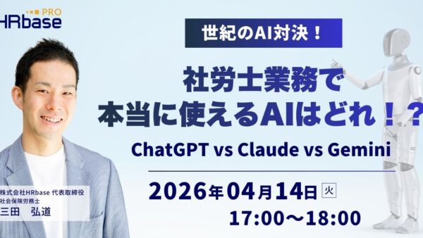 世紀のAI対決！社労士業務で本当に使えるAIはどれ！？ChatGPT vs Claude vs Gemini