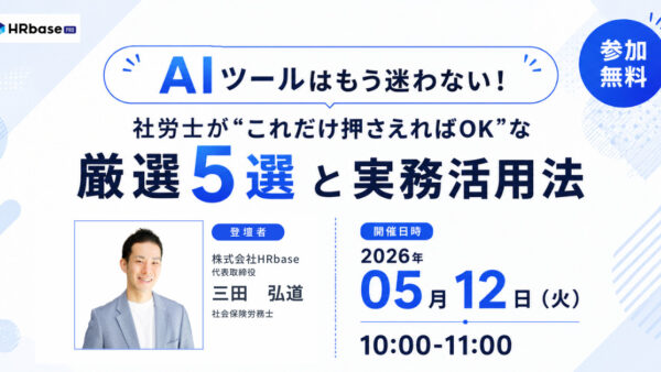 AIツールはもう迷わない！社労士が“これだけ押さえればOK”な厳選5選と実務活用法