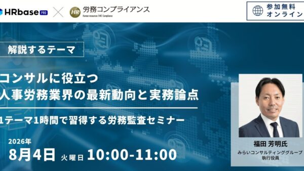 1テーマ1時間で習得する労務監査セミナー 社労士のための労務コンプライアンス調査