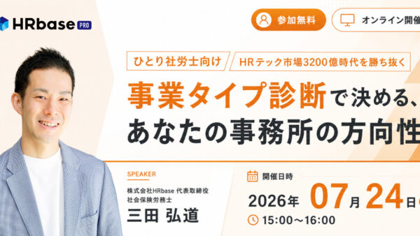【ひとり社労士向け】HRテック市場3200億時代を勝ち抜く ― 事業タイプ診断で決める、あなたの事務所の方向性