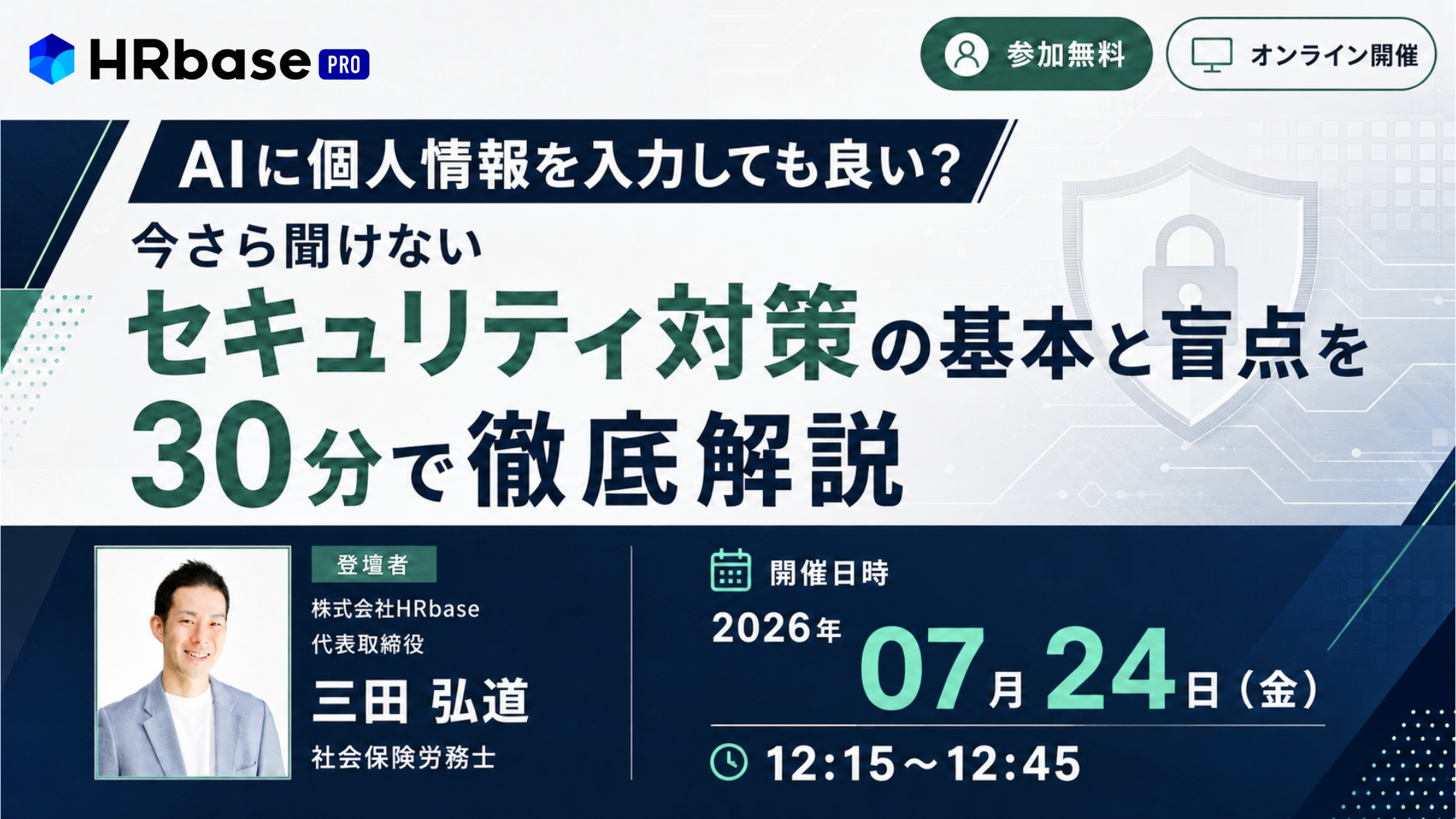 AIに個人情報を入力しても良い？ 今さら聞けないセキュリティ対策の基本と盲点を30分で徹底解説