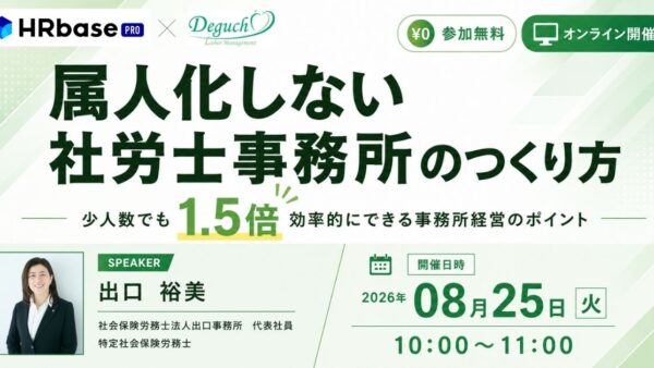 属人化しない社労士事務所のつくり方～少人数でも1.5倍効率的にできる事務所経営のポイント～