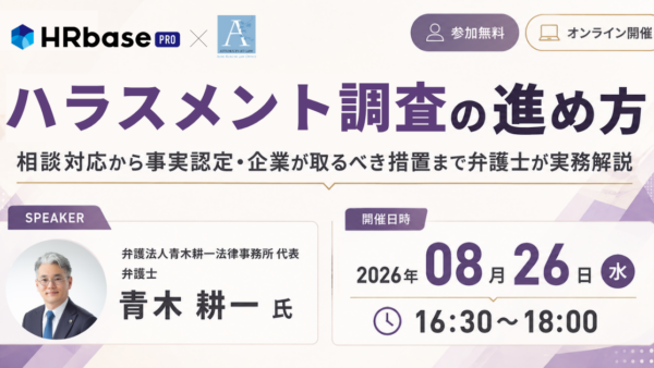 ハラスメント調査の進め方~相談対応から事実認定・企業が取るべき措置まで弁護士が実務解説~