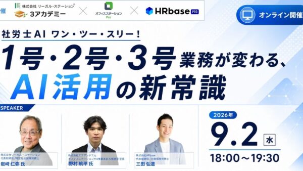 社労士AI ワン・ツー・スリー! ~1号・2号・3号業務が変わる、AI活用の新常識~