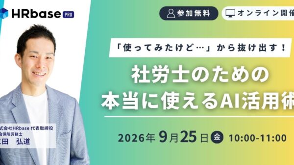 「使ってみたけど…」から抜け出す！ 社労士のための本当に使えるAI活用術