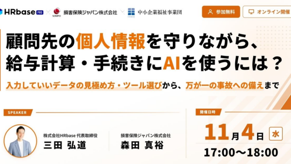 顧問先の個人情報を守りながら、給与計算・手続きにAIを使うには? ―社労士事務所のための、入力していいデータの見極め方・ツール選びから、万が一の事故への備えまで...