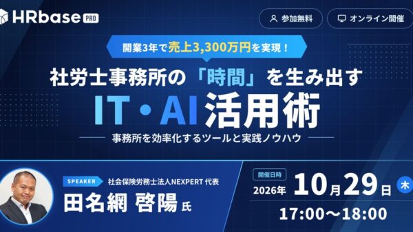 社労士事務所の「時間」を生み出すIT・AI活用術~開業3年で売上3,300万円を実現した、事務所を効率化するツールと実践ノウハウ~