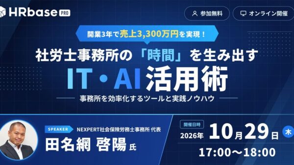 社労士事務所の「時間」を生み出すIT・AI活用術～開業3年で売上3,300万円を実現した、事務所を効率化するツールと実践ノウハウ～